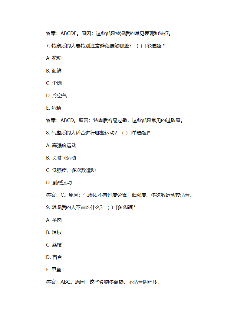 中医九大体质辨证试题第3页