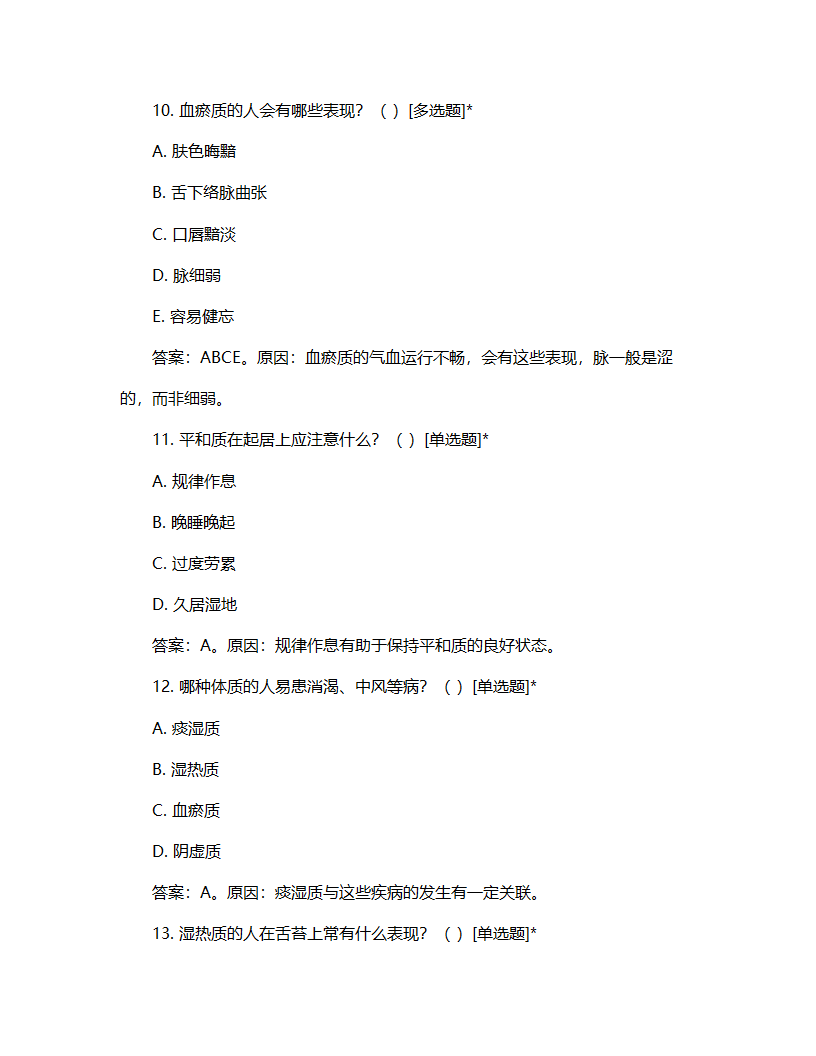 中医九大体质辨证试题第4页