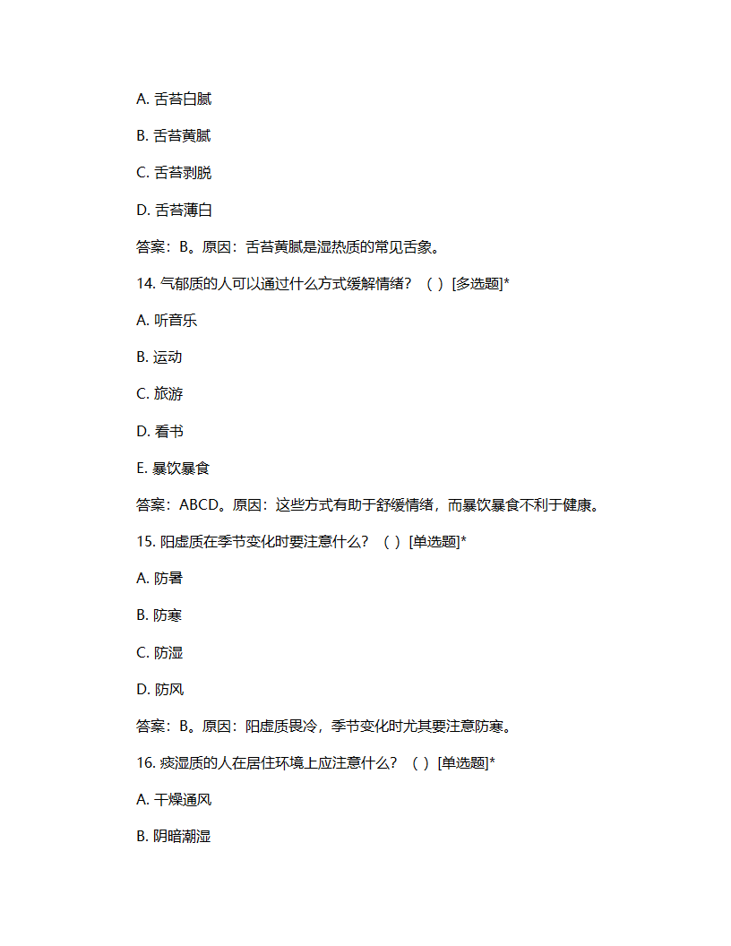 中医九大体质辨证试题第5页