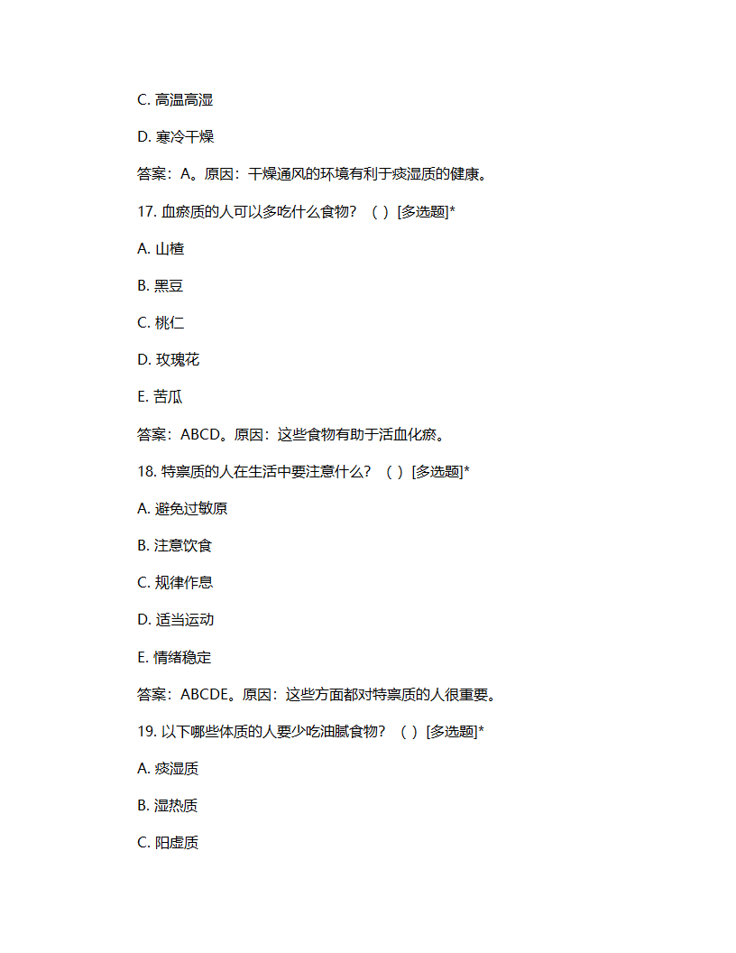 中医九大体质辨证试题第6页