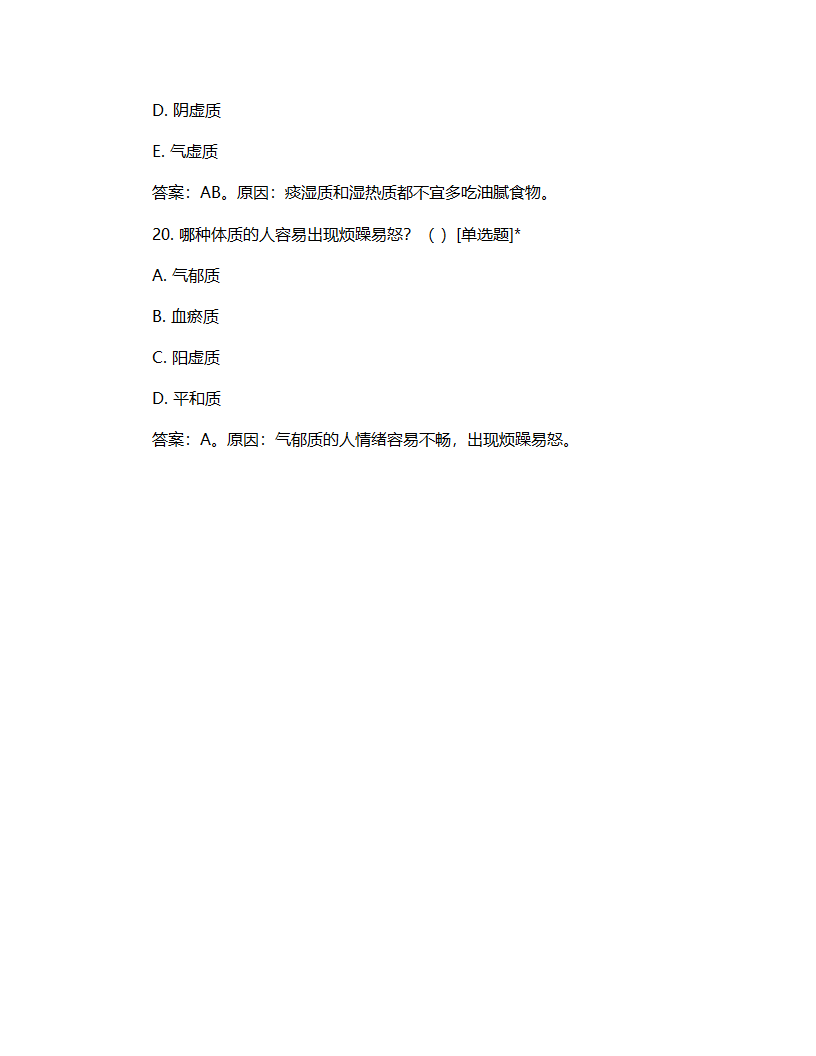 中医九大体质辨证试题第7页