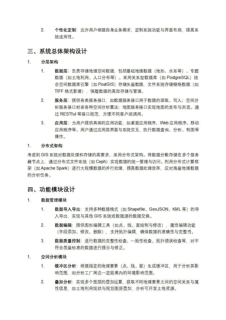 GIS总体设计 - 系统总体设计研究第2页