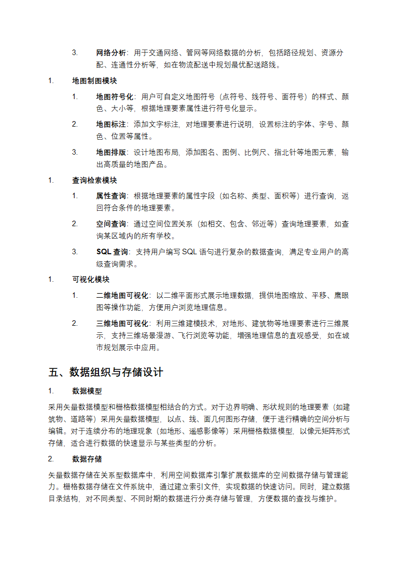 GIS总体设计 - 系统总体设计研究第3页