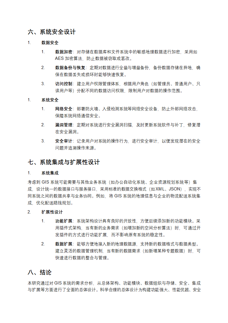 GIS总体设计 - 系统总体设计研究第4页