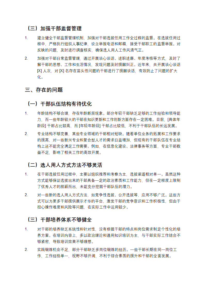 选人用人自查报告第2页