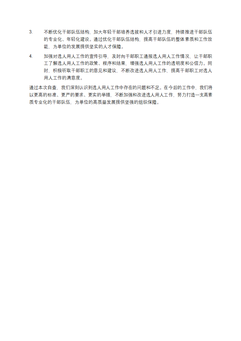 选人用人自查报告第4页