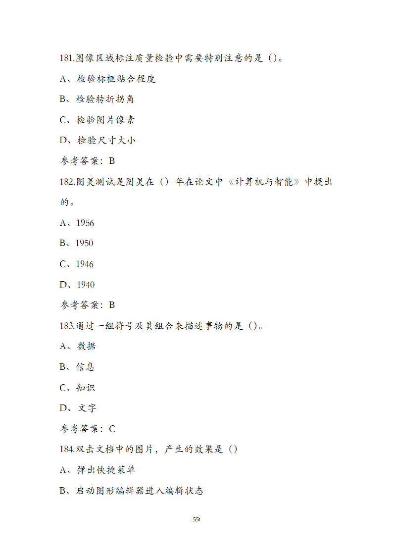 初级人工智能训练师（五级）资格理论考试题第55页