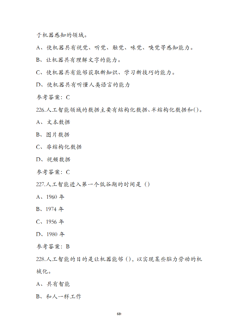 初级人工智能训练师（五级）资格理论考试题第68页