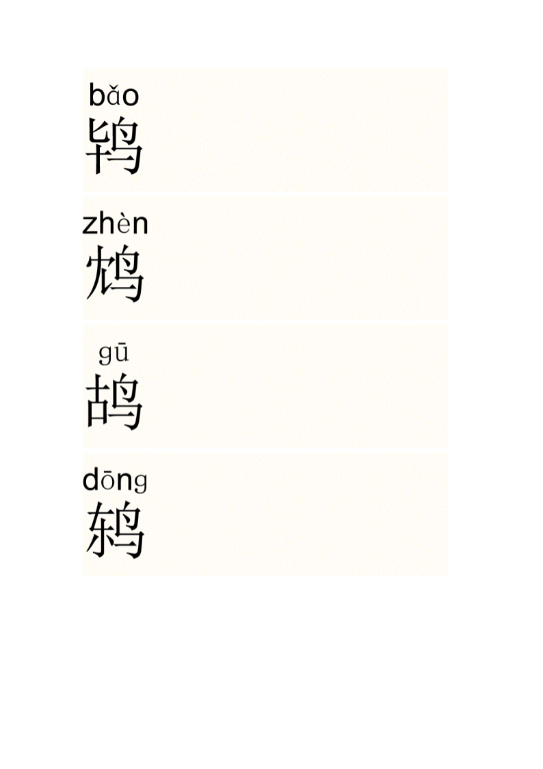 鸟字旁的字第3页