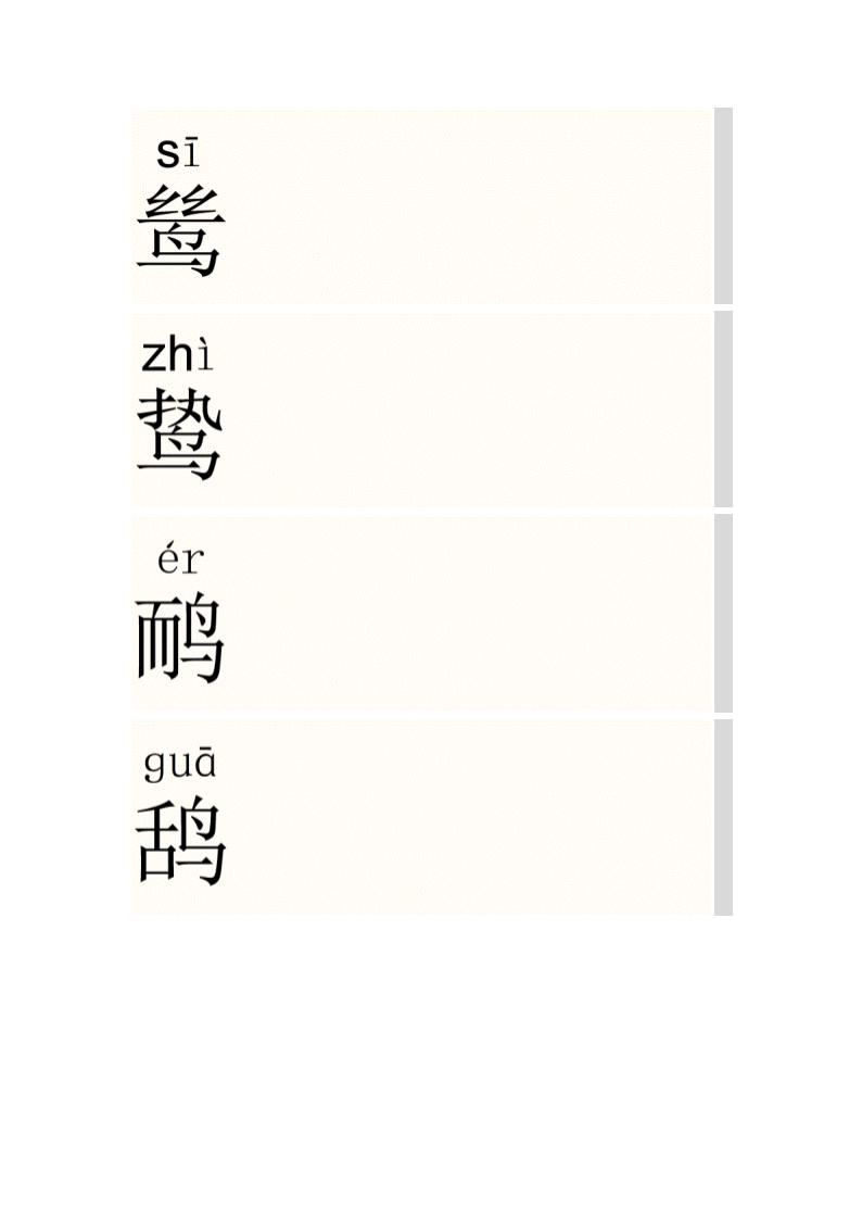 鸟字旁的字第6页