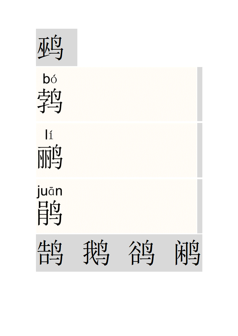 鸟字旁的字第8页