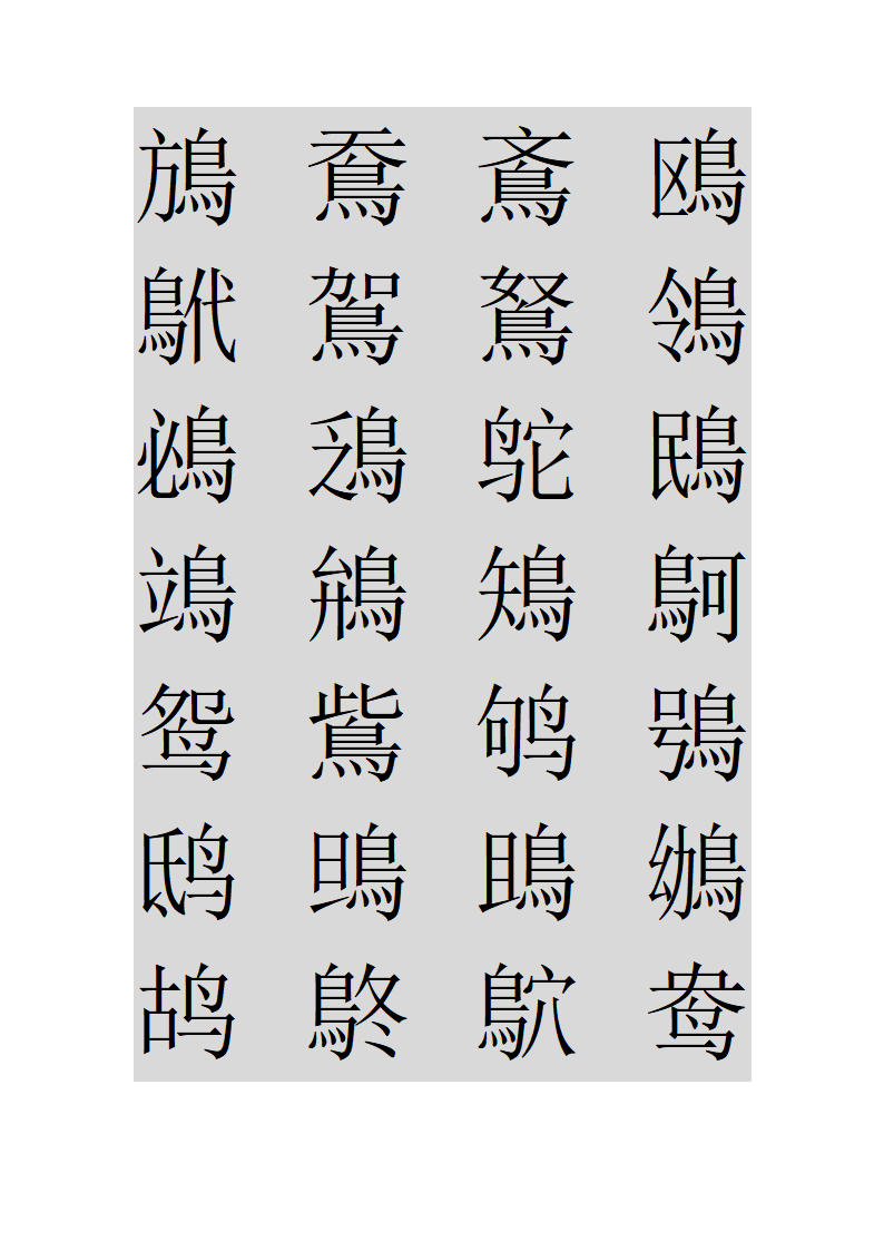 鸟字旁的字第17页