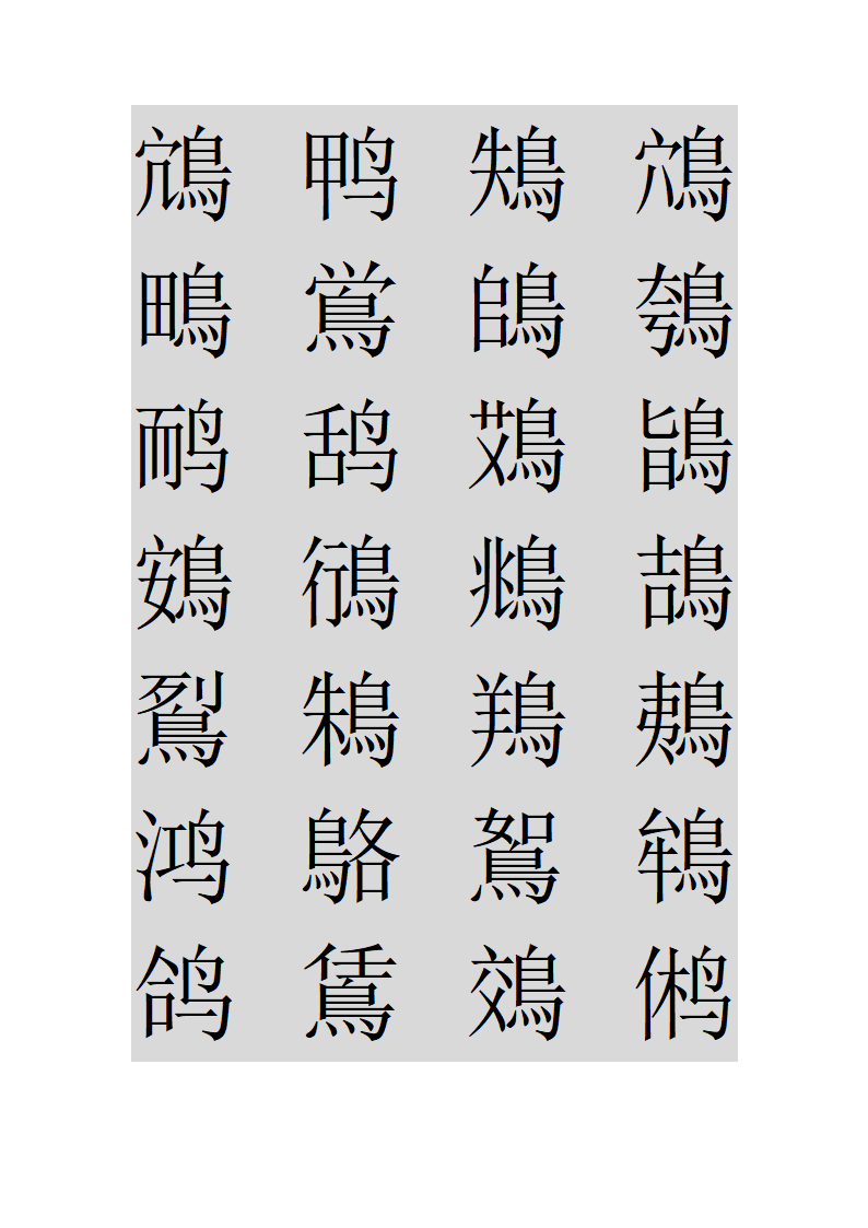 鸟字旁的字第18页