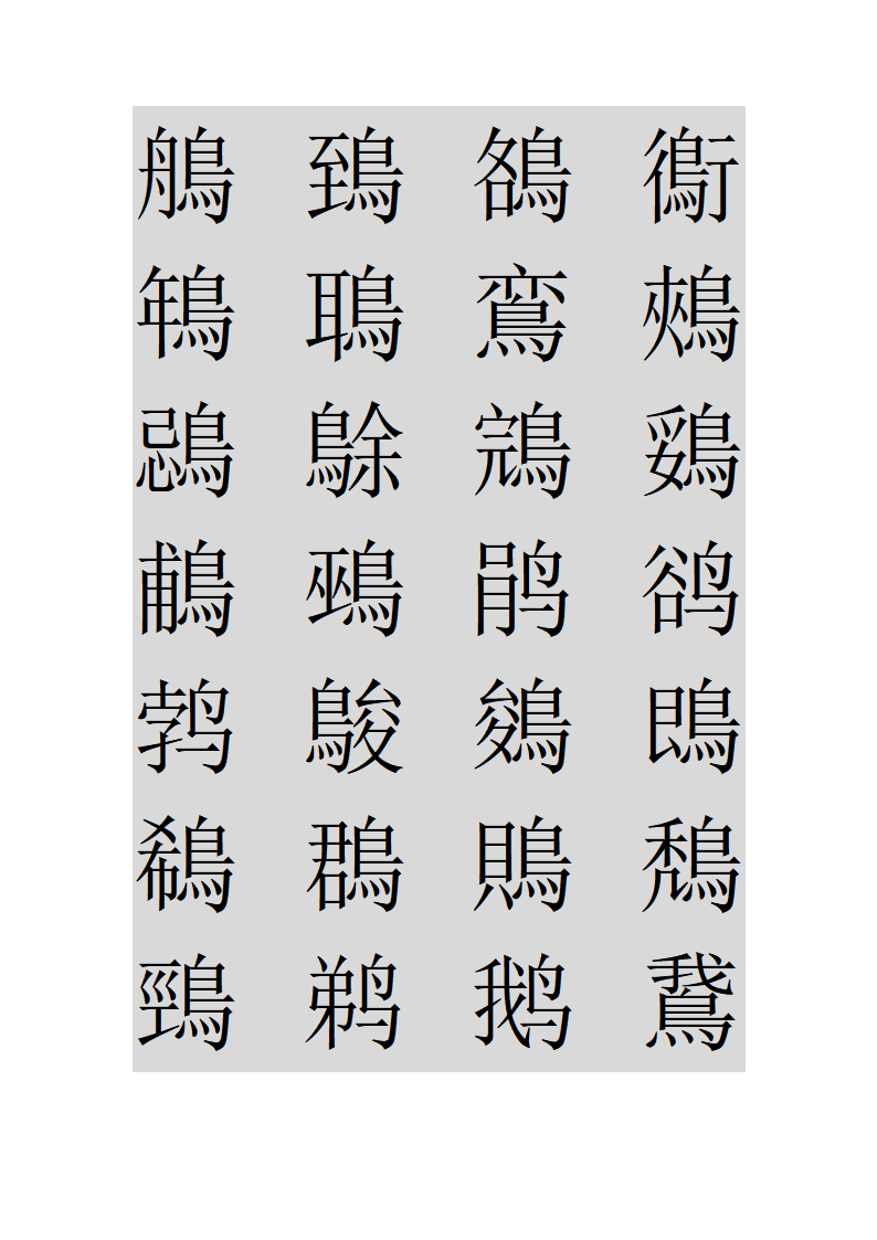 鸟字旁的字第19页