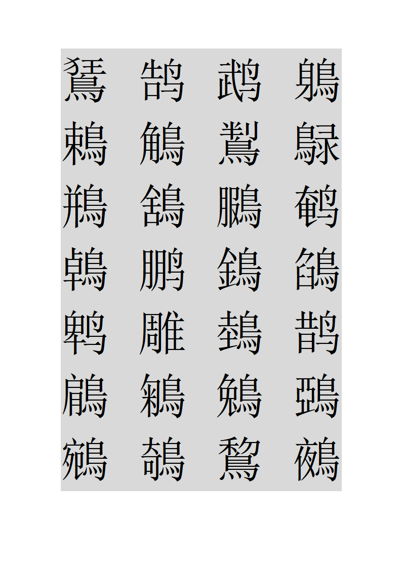 鸟字旁的字第20页