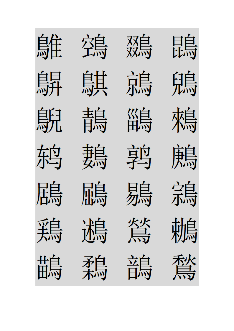 鸟字旁的字第21页