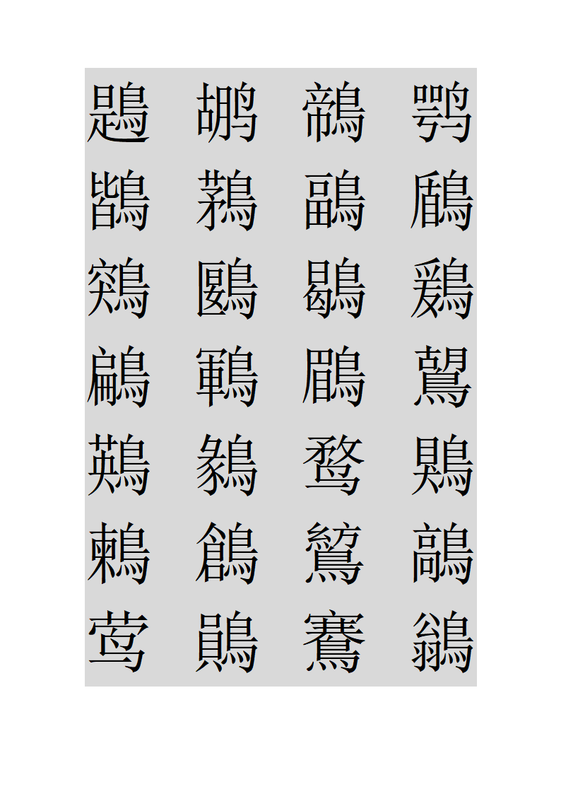 鸟字旁的字第22页