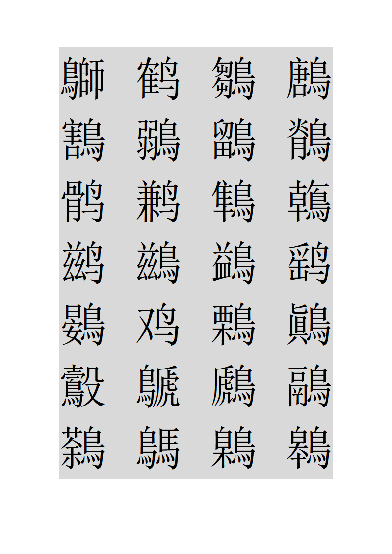 鸟字旁的字第23页