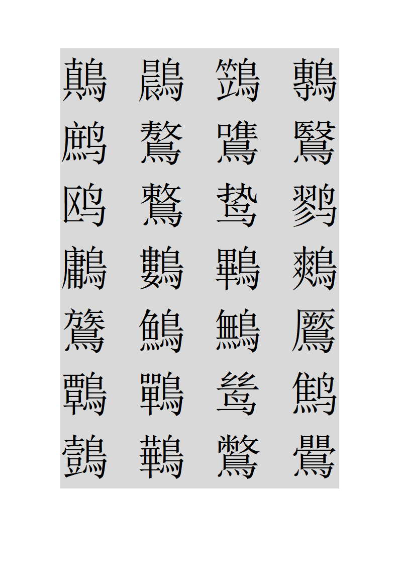 鸟字旁的字第24页