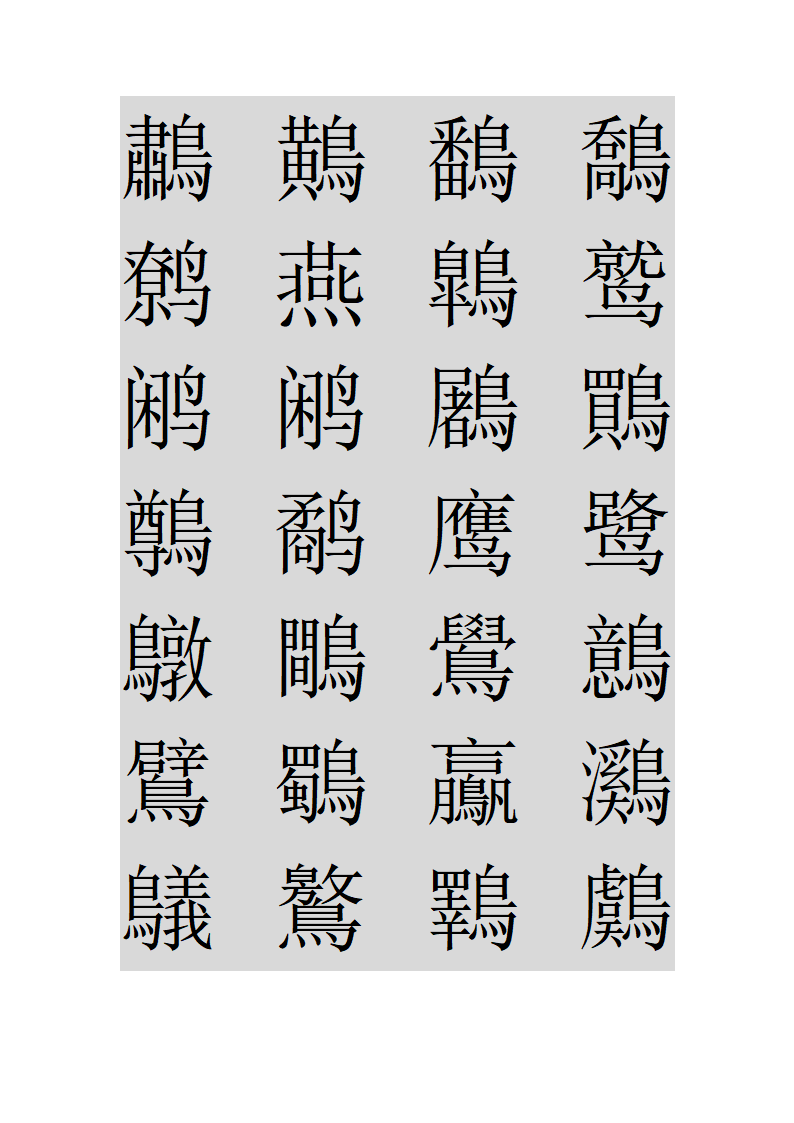 鸟字旁的字第25页