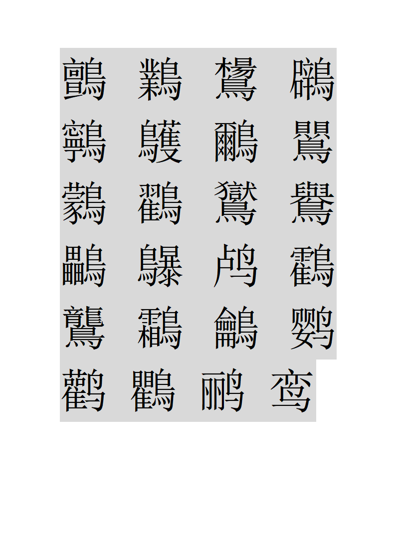 鸟字旁的字第26页