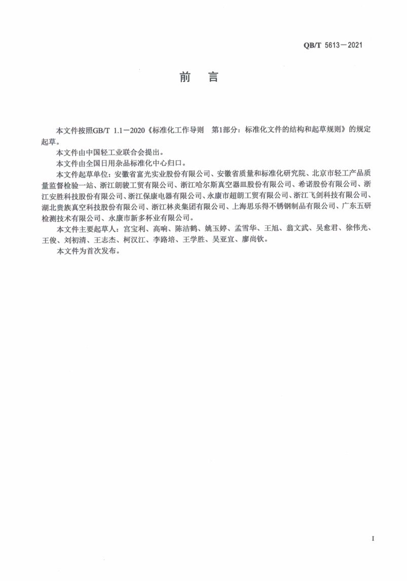 不锈钢真空烤瓷保温杯QBT5613-2021第3页