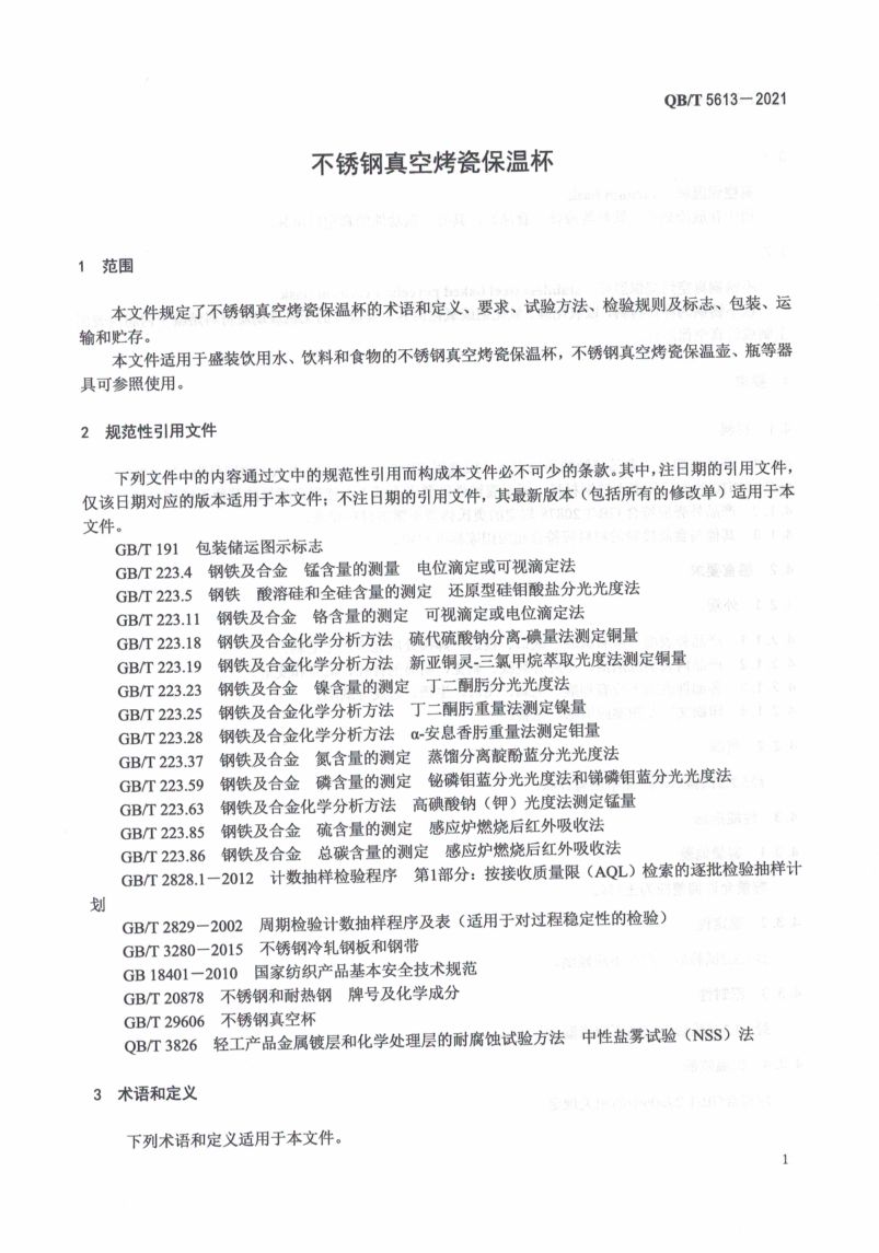 不锈钢真空烤瓷保温杯QBT5613-2021第5页