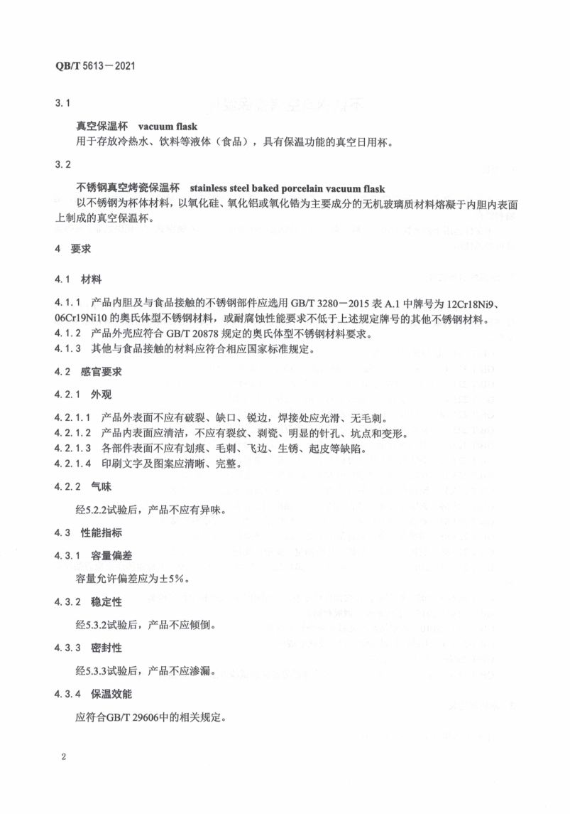 不锈钢真空烤瓷保温杯QBT5613-2021第6页