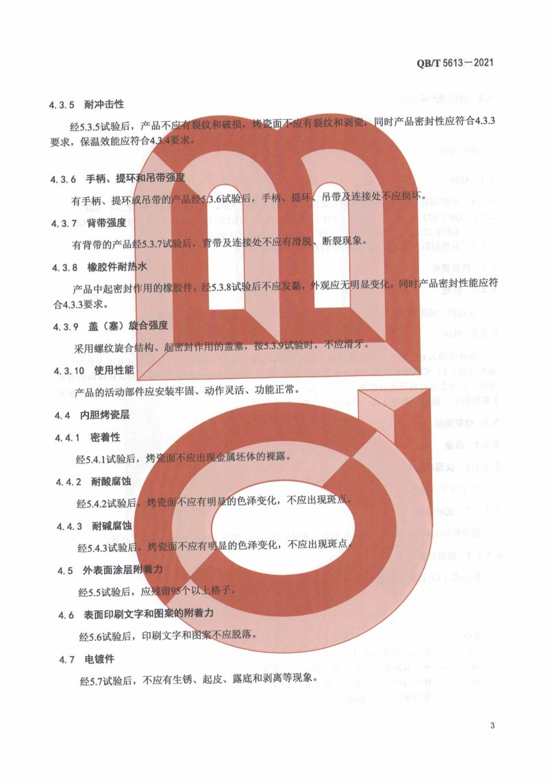 不锈钢真空烤瓷保温杯QBT5613-2021第7页