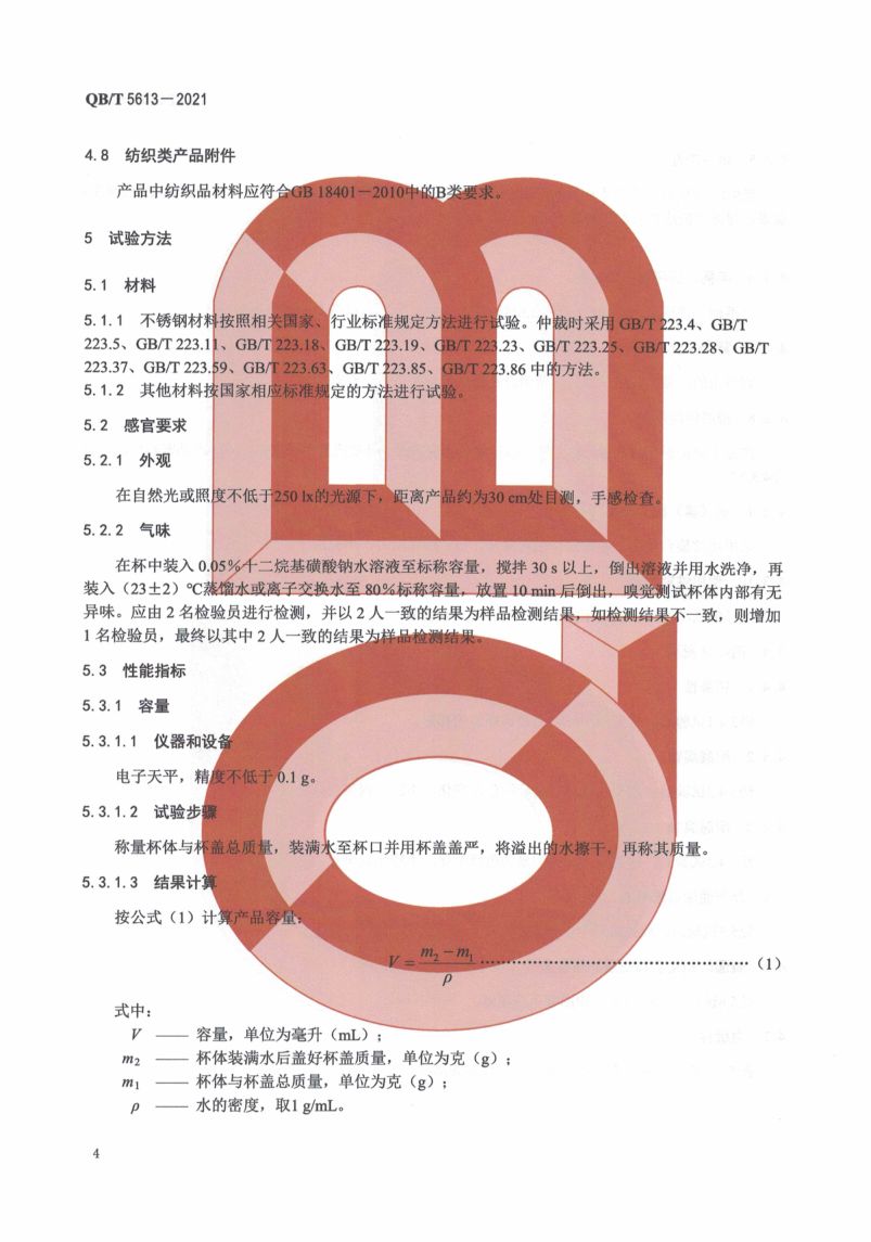 不锈钢真空烤瓷保温杯QBT5613-2021第8页