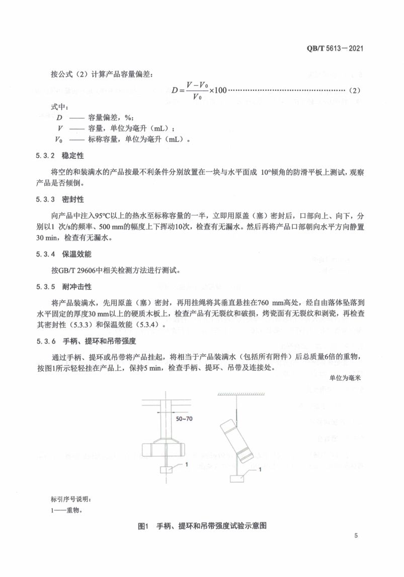 不锈钢真空烤瓷保温杯QBT5613-2021第9页