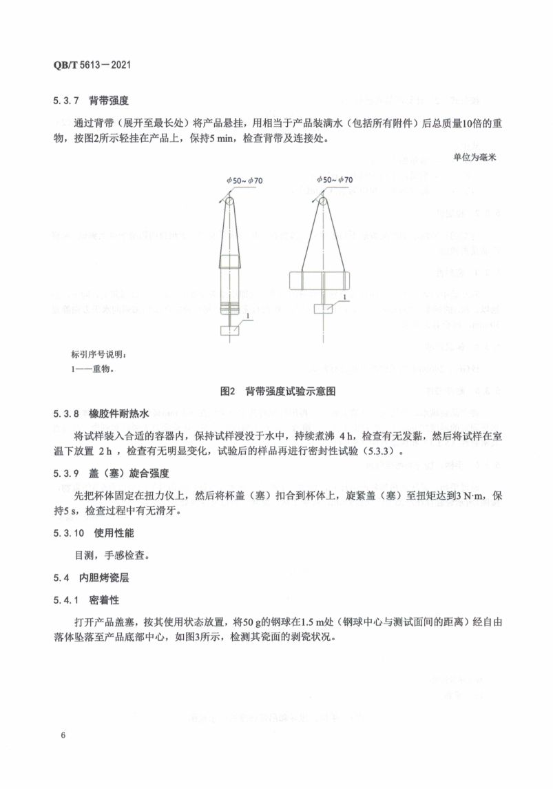 不锈钢真空烤瓷保温杯QBT5613-2021第10页