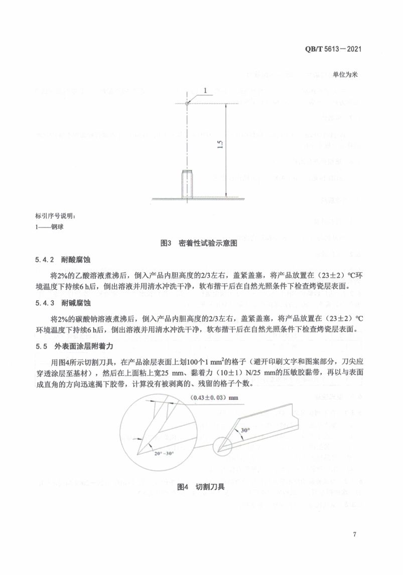 不锈钢真空烤瓷保温杯QBT5613-2021第11页