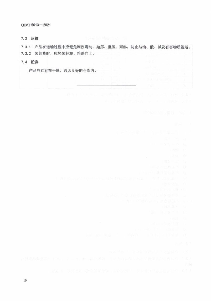 不锈钢真空烤瓷保温杯QBT5613-2021第14页