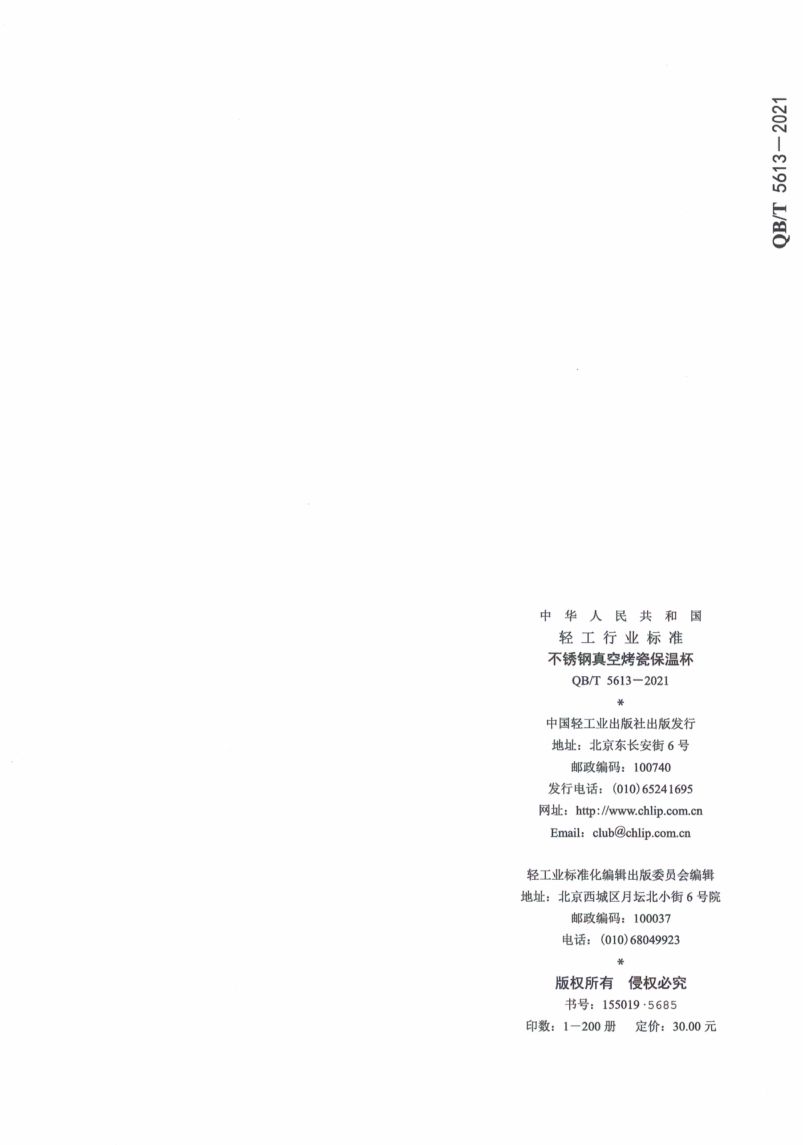 不锈钢真空烤瓷保温杯QBT5613-2021第16页