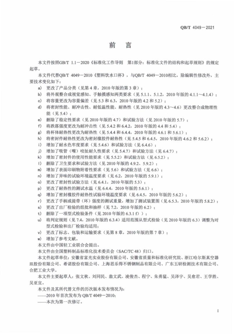 塑料饮水口杯QBT4049-2021第3页