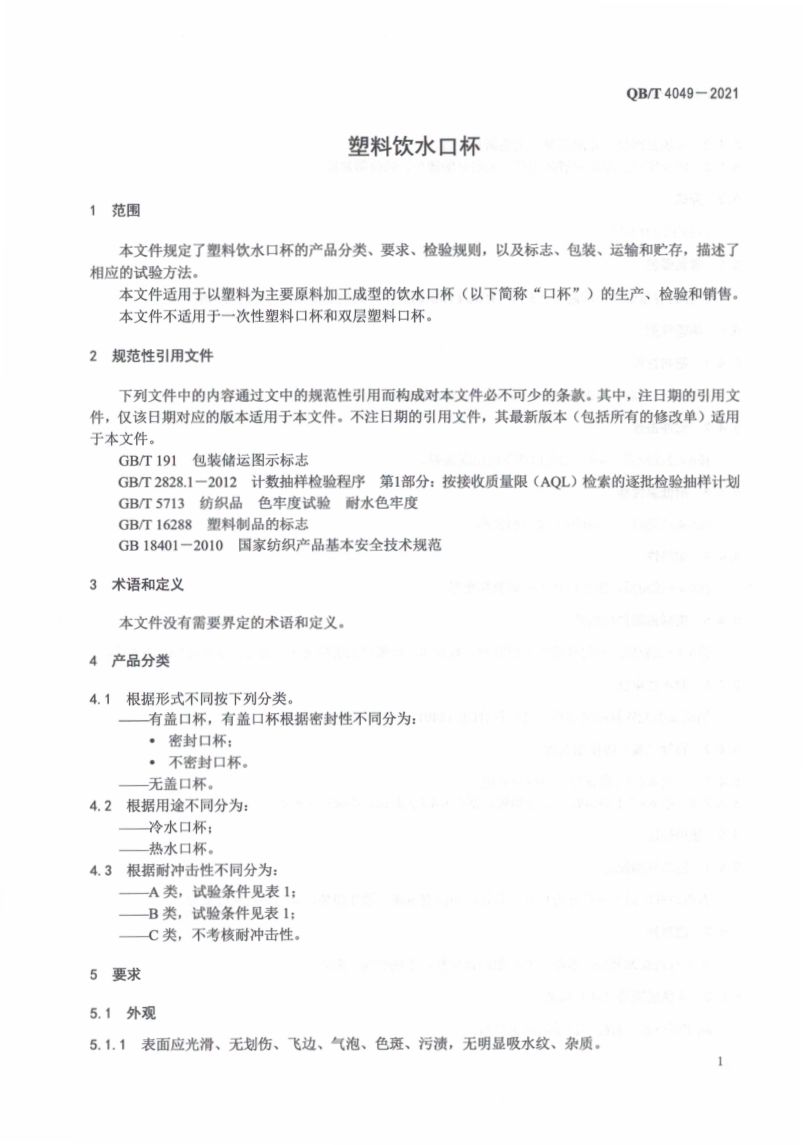 塑料饮水口杯QBT4049-2021第5页