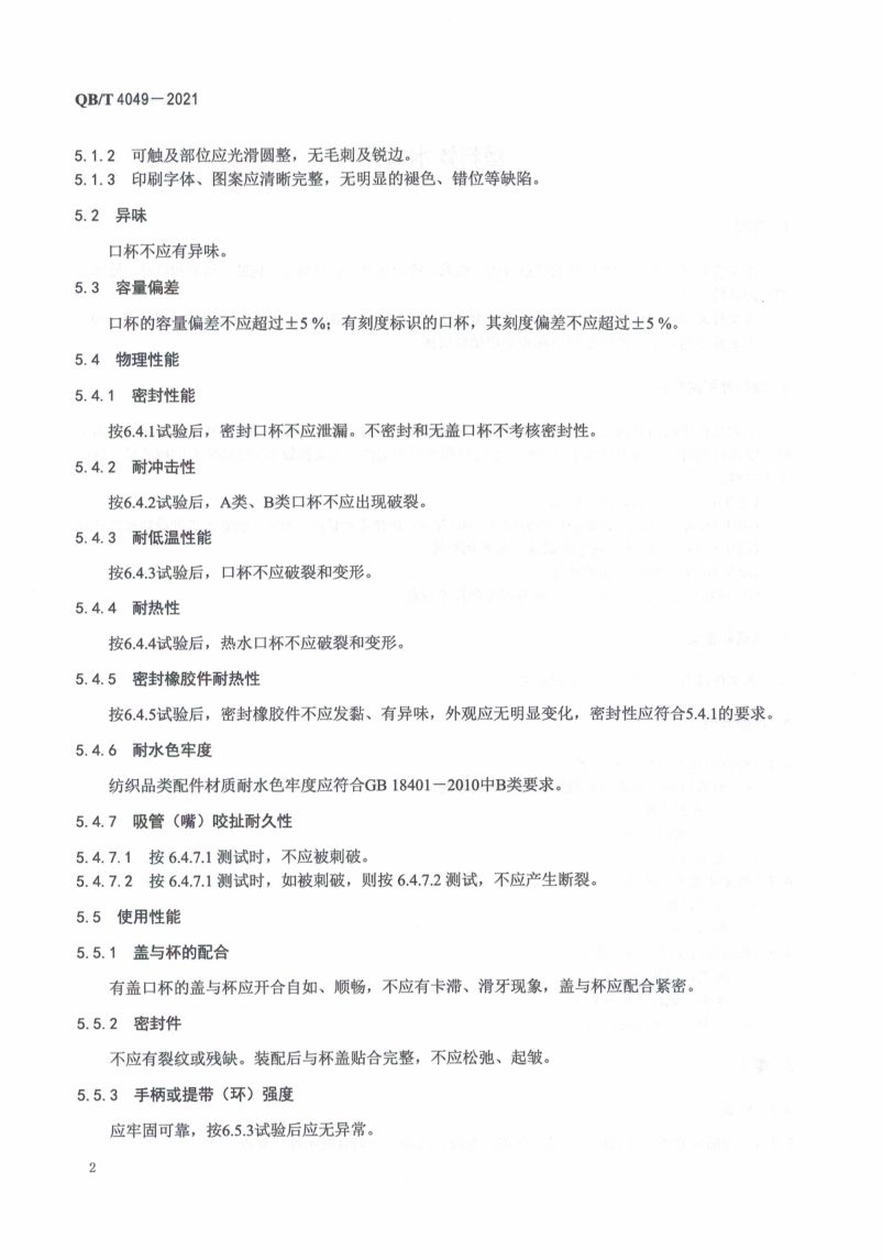 塑料饮水口杯QBT4049-2021第6页
