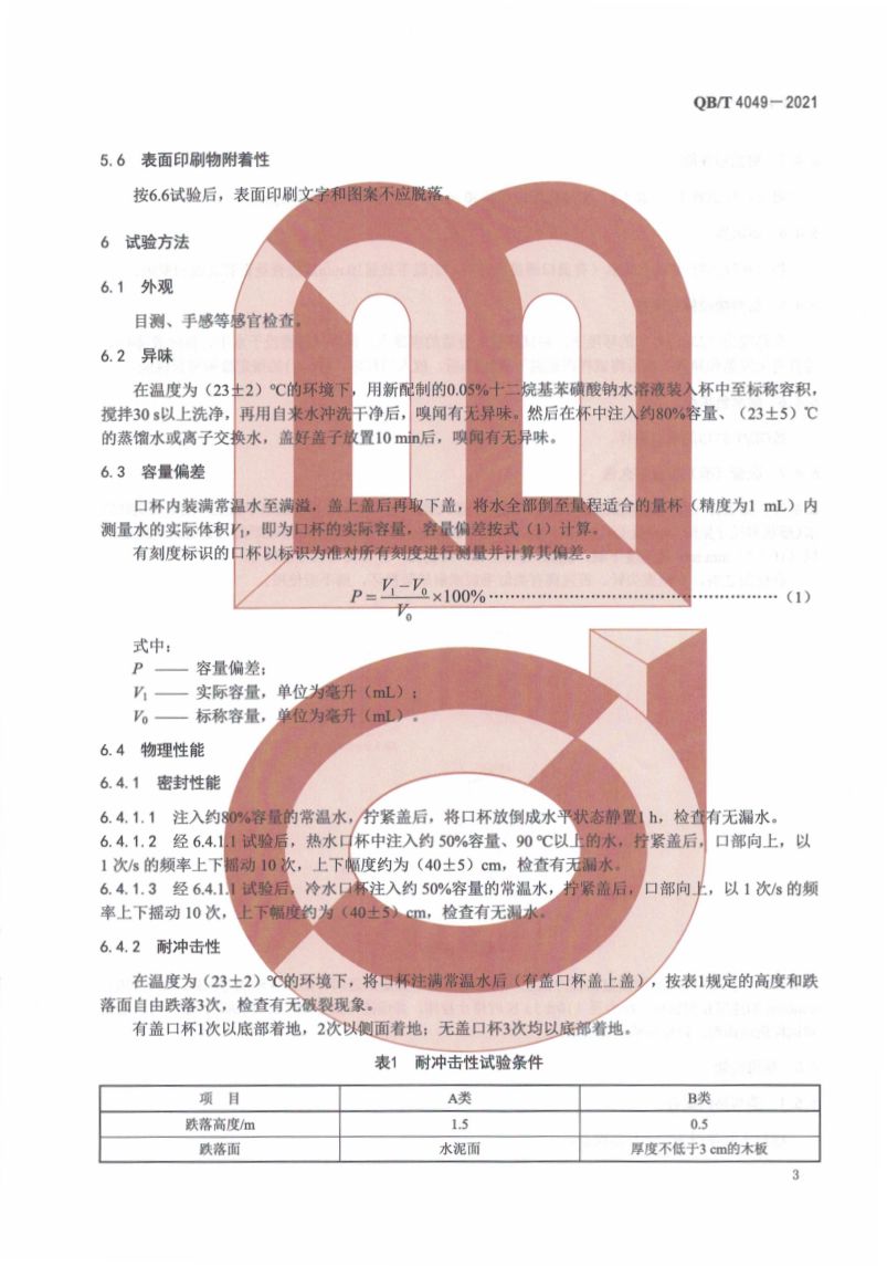 塑料饮水口杯QBT4049-2021第7页