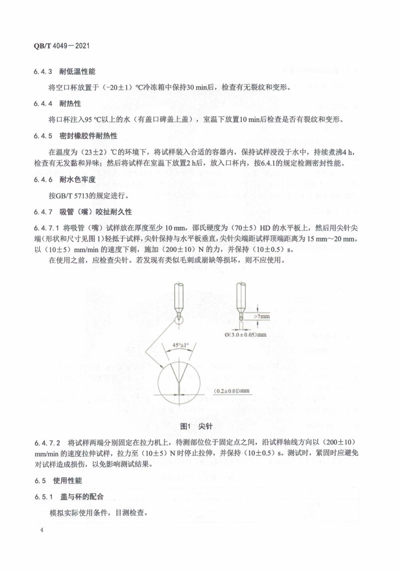 塑料饮水口杯QBT4049-2021第8页
