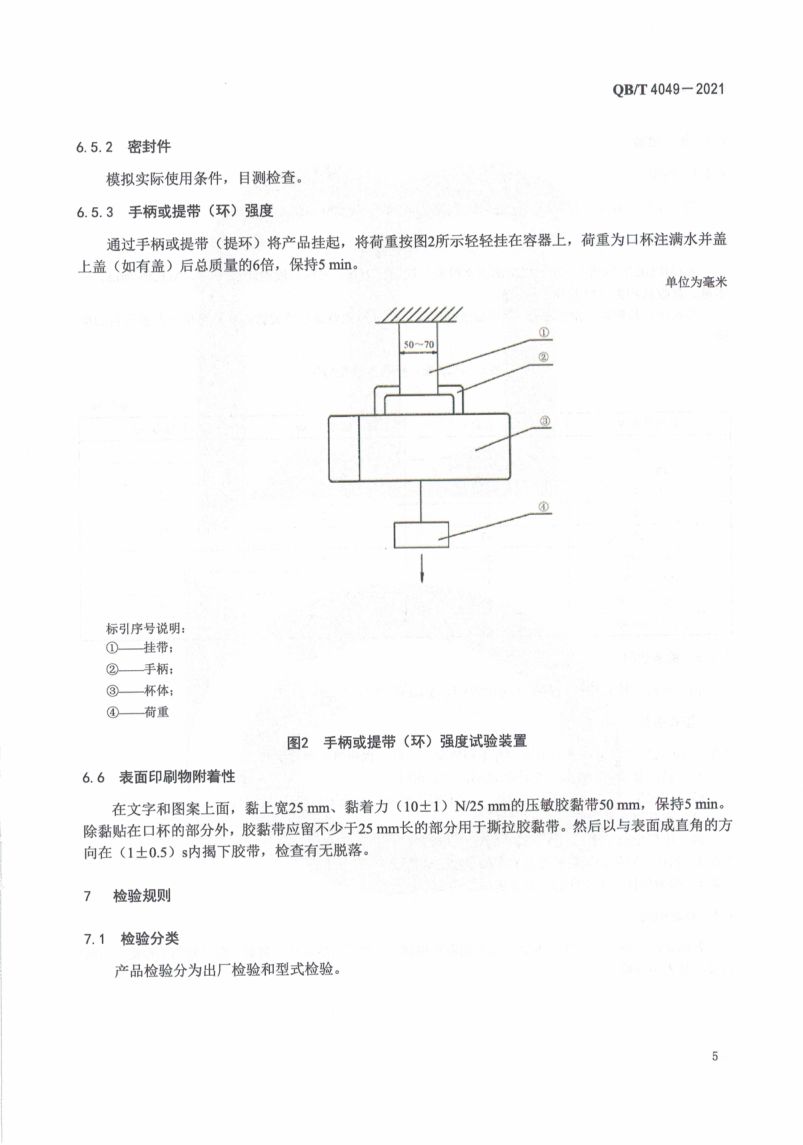 塑料饮水口杯QBT4049-2021第9页