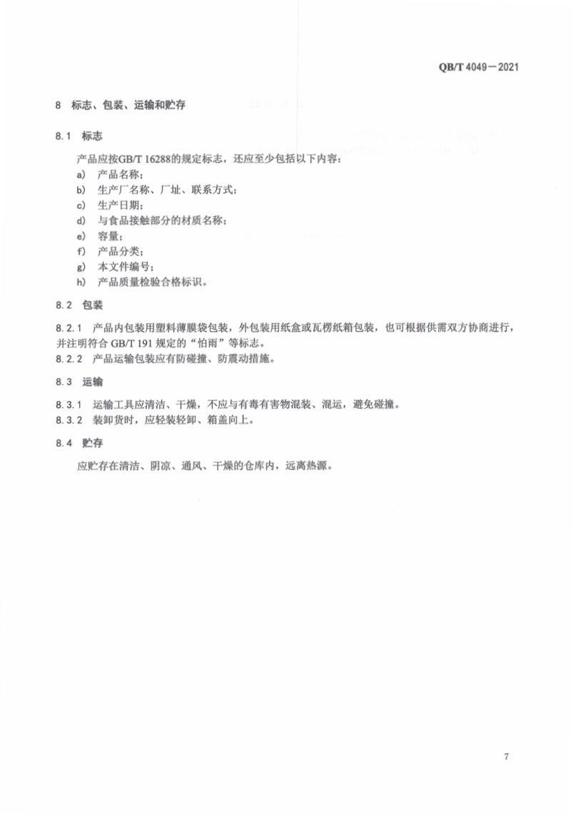 塑料饮水口杯QBT4049-2021第11页