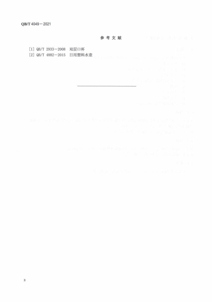 塑料饮水口杯QBT4049-2021第12页