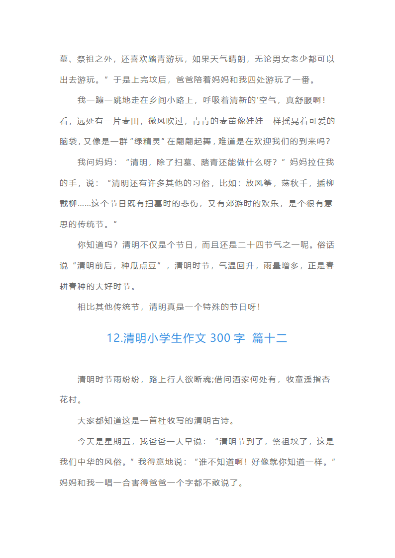 清明小学生作文300字（精选15篇）第9页