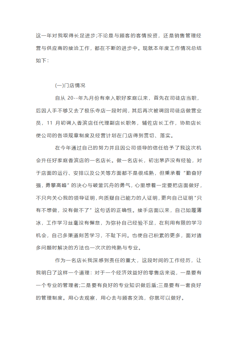 超市店长个人工作总结与不足第3页