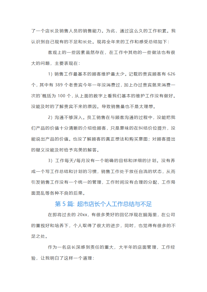 超市店长个人工作总结与不足第10页