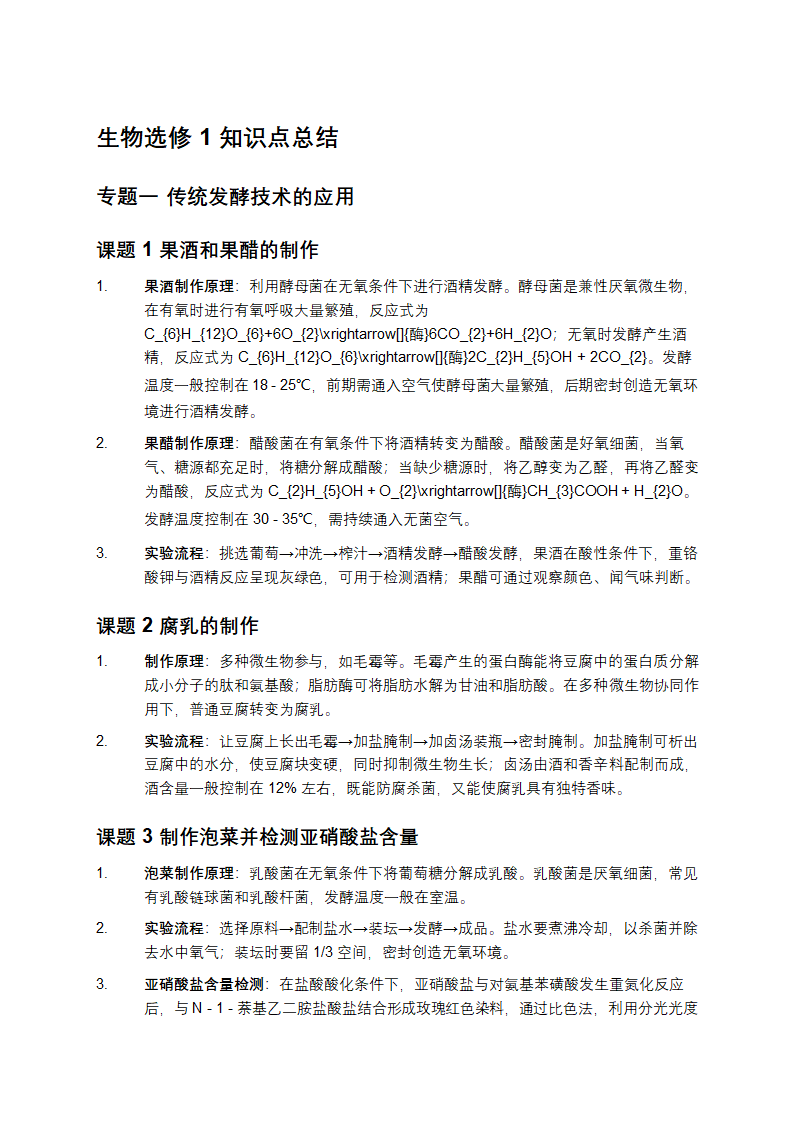 生物选修1知识点