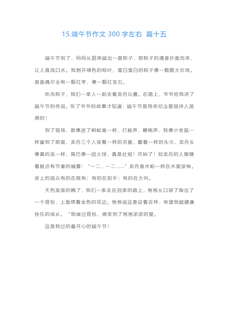 端午节作文300字左右（通用15篇）第13页