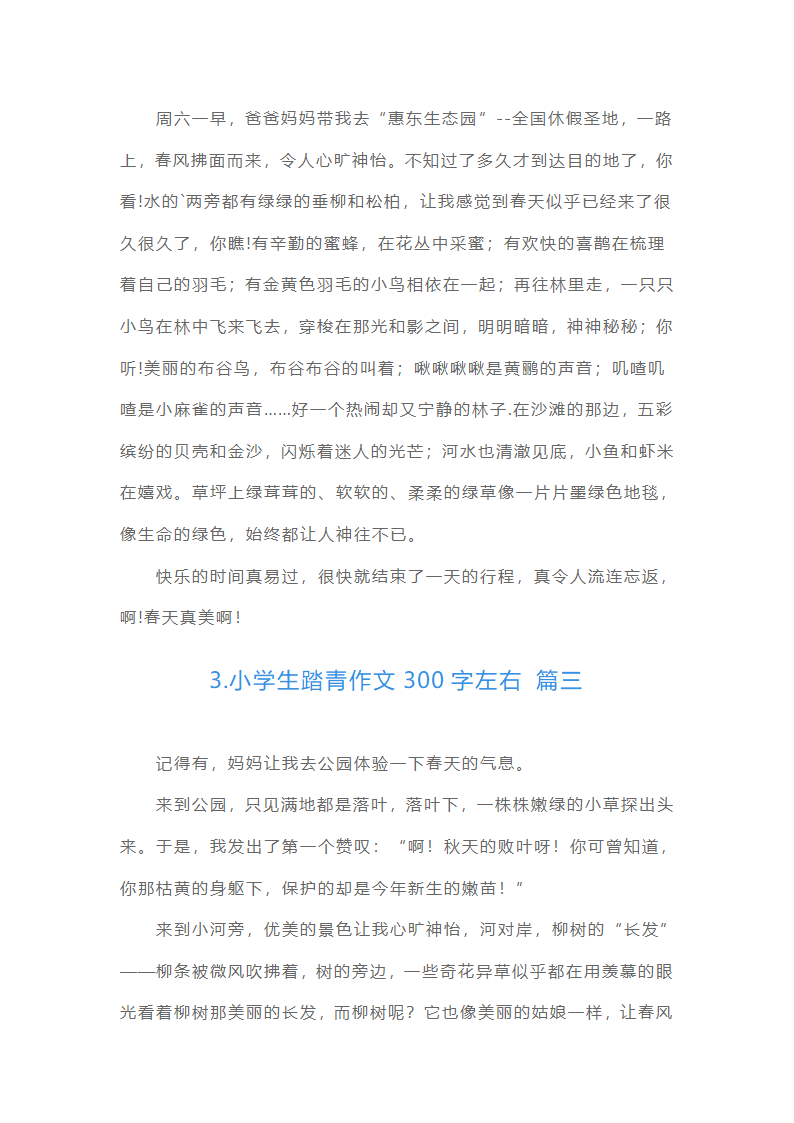 小学生踏青作文300字左右（精选15篇）第2页