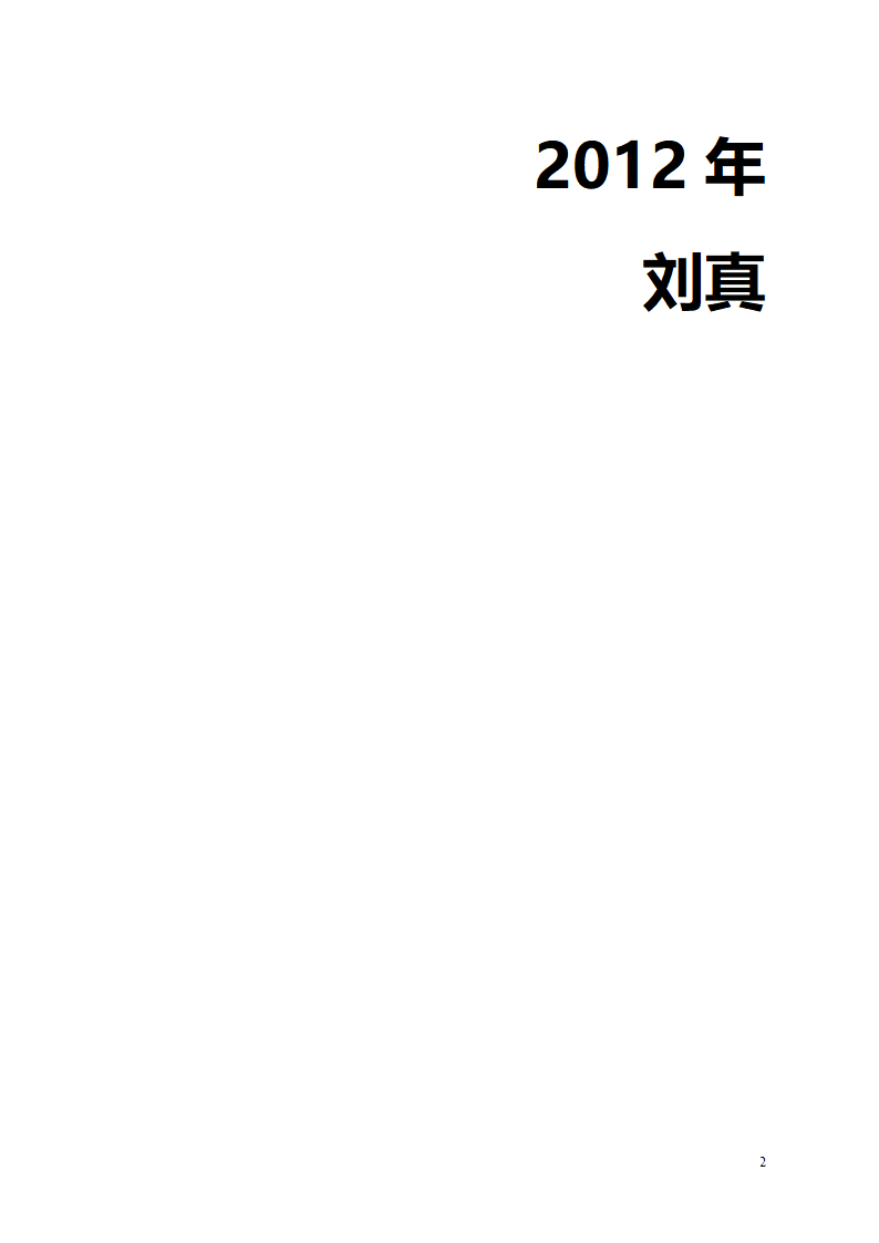 建筑工程项目经理述职报告第2页